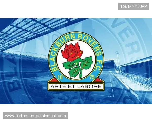 布莱克本俱乐部：从英格兰传统强队到现代化重生的探索与挑战