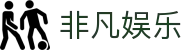 非凡娱乐 - 多元玩法尽在官方平台